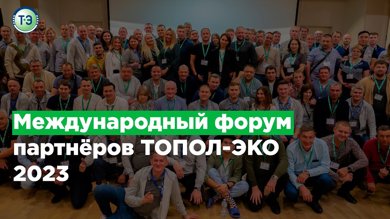 В Москве состоялся ежегодный Международный форум деловых партнеров компании ТОПОЛ-ЭКО