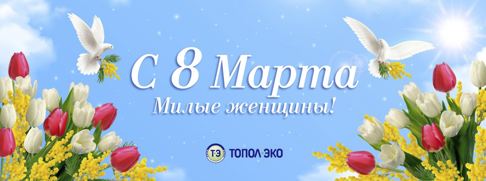 Поздравляем с 8 марта!