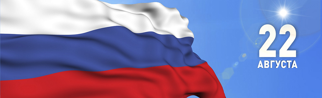 День Флага России 22.08.2025