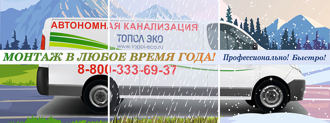 Монтаж в любое время года