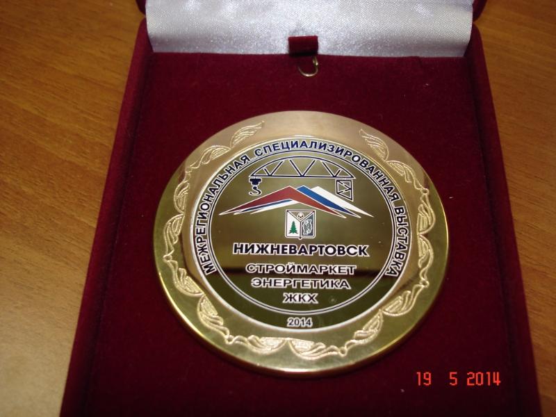  Диплом и золотая медаль на выставке "Нижневартовск: Строймаркет-2014. Энергетика. ЖКХ"