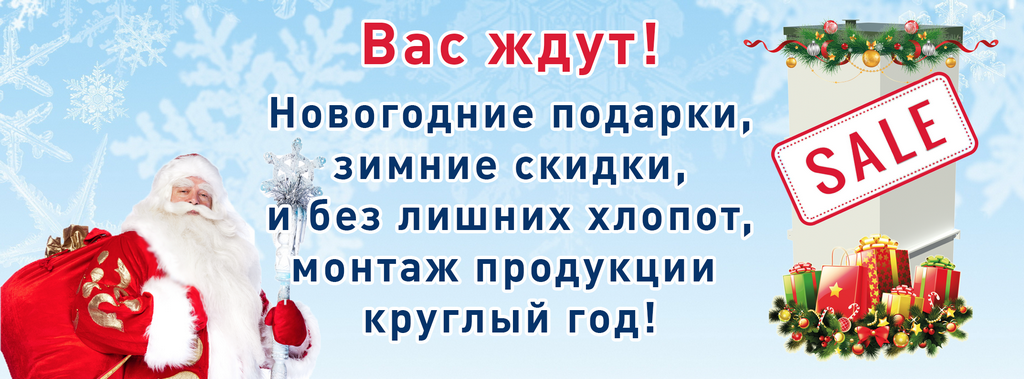  Зимние скидки в «ТОПОЛ-ЭКО»!