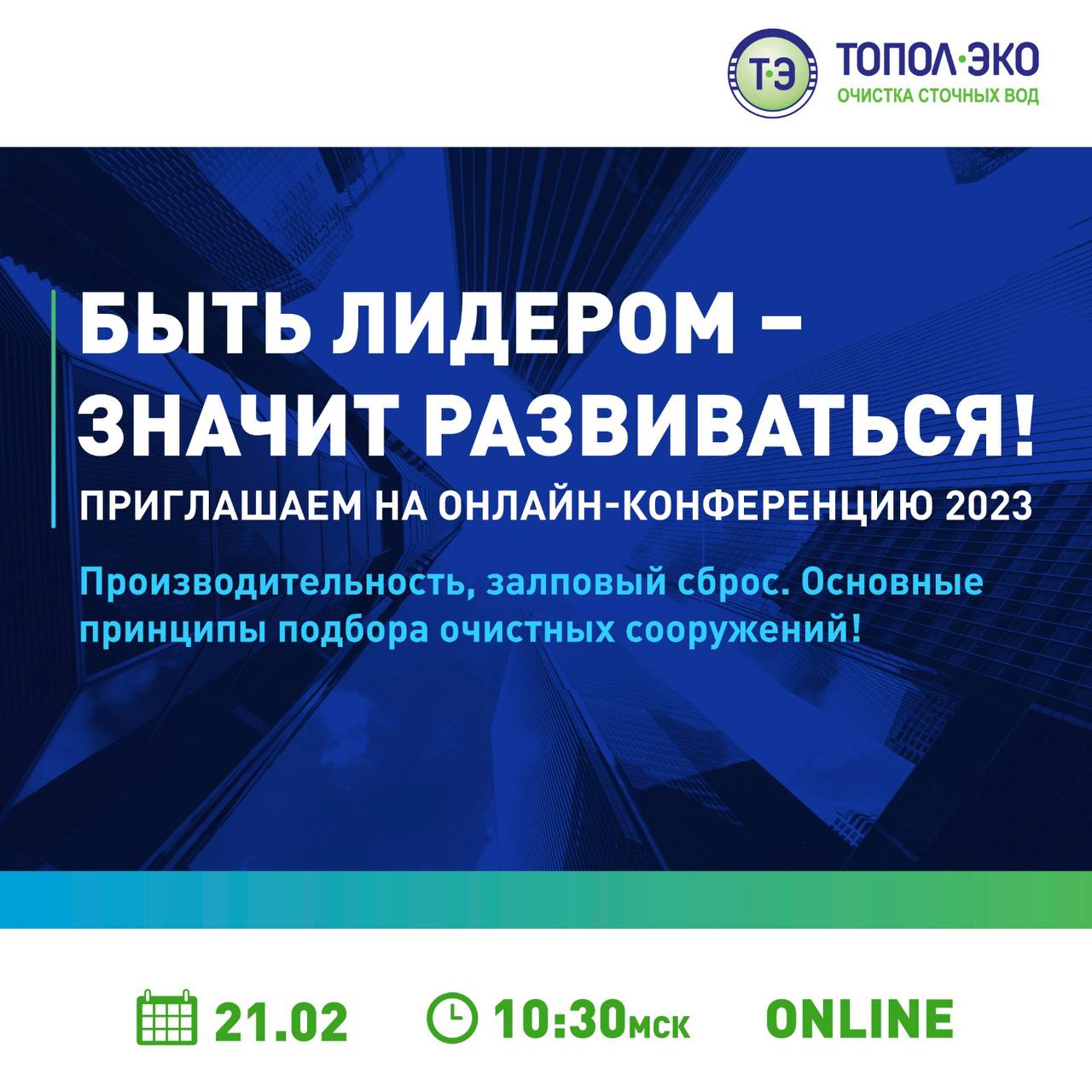 Онлайн-конференция: Возможности и потенциал «ТОПОЛ-ЭКО» в современных условиях рынка!