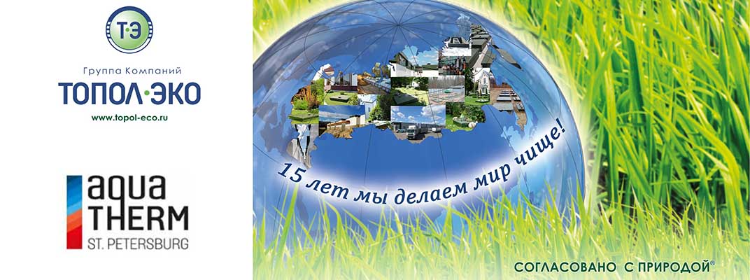 Группа Компаний «ТОПОЛ-ЭКО» приглашает Вас посетить IV-ю Международную специализированную выставку  «Aquatherm St. Petersburg 2017»
