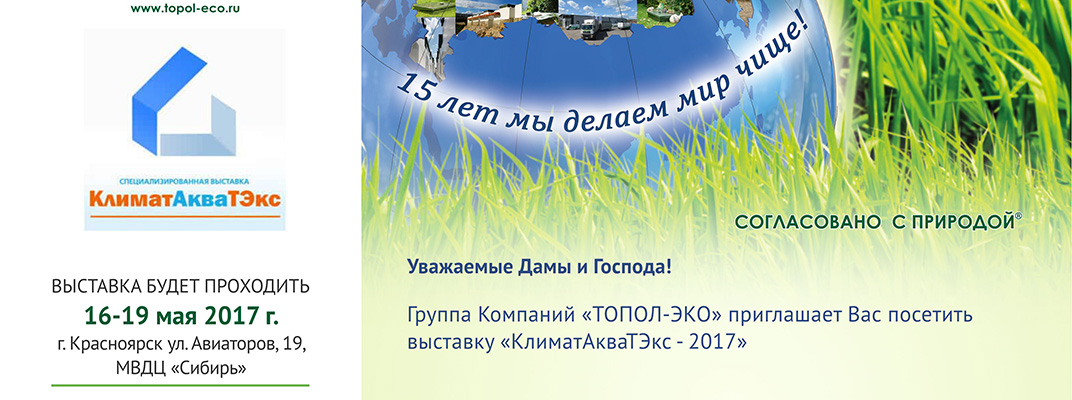 Группа Компаний «ТОПОЛ-ЭКО» приглашает Вас посетить выставку «КлиматАкваТЭкс - 2017»