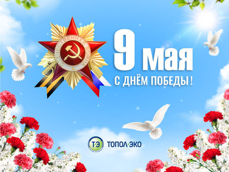 Поздравляем с 9 мая!