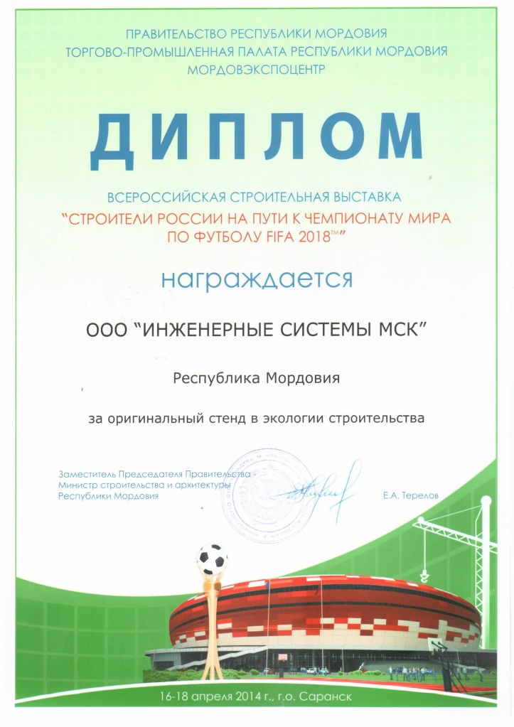  Диплом на выставке "Строители России на пути к чемпионату мира по футболу FIFA 2018".