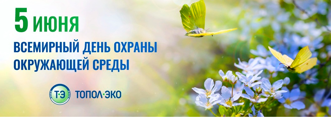 Всемирный день окружающей среды