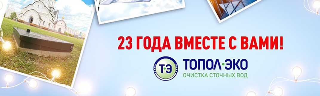 ГК «ТОПОЛ-ЭКО» празднует 23 года успешной работы на благо экологии!