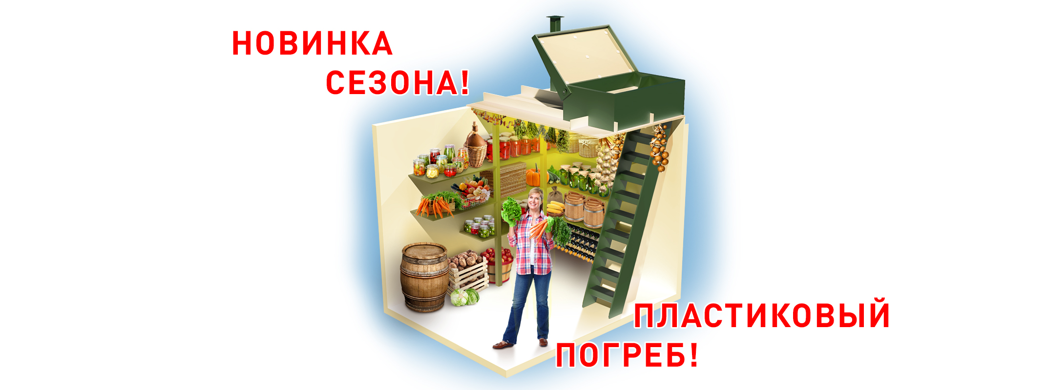 Новинка! «Погреб пластиковый» - правильное хранение Ваших продуктов!