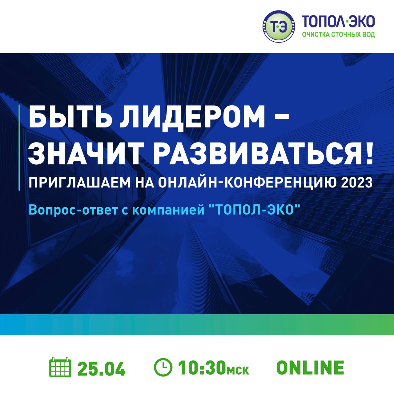 Открытая онлайн-конференция "Вопрос-ответ с компанией "ТОПОЛ-ЭКО"