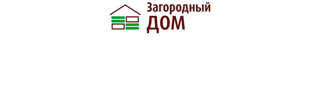 Приглашаем на выставку «Загородный дом» 2021!