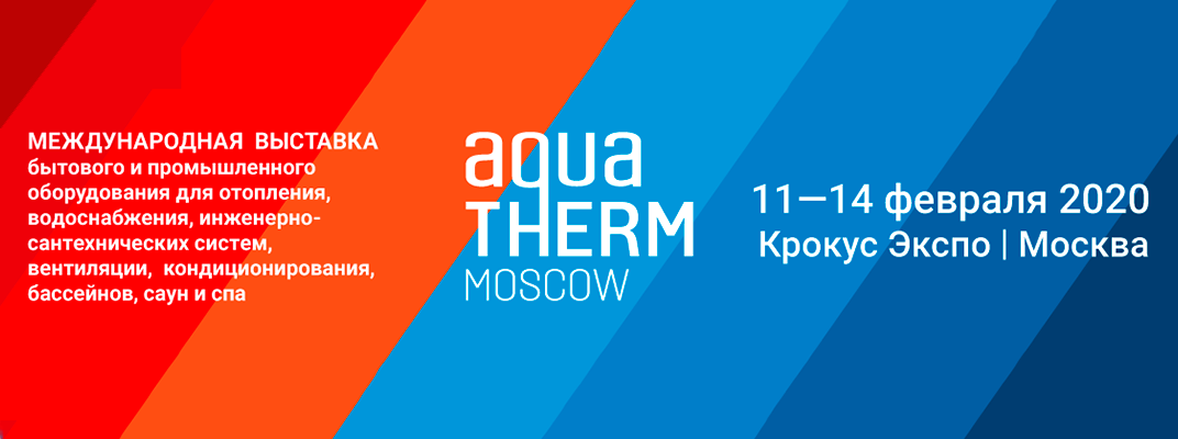 Приглашаем посетить выставку «Aqua-Therm Moscow 2020»