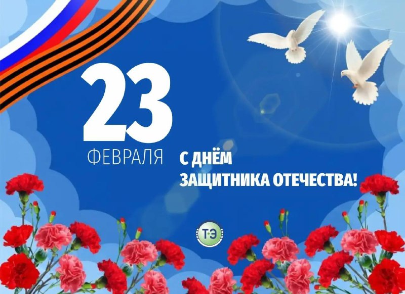 День защитника Отечества!