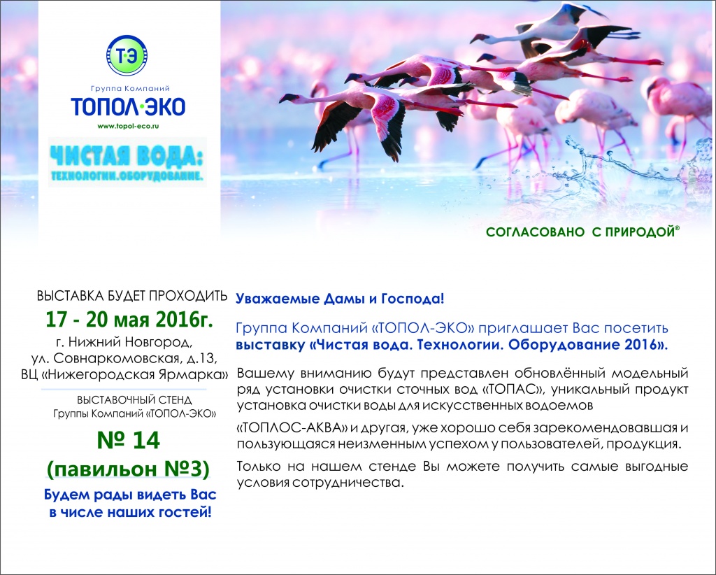 Группа Компаний "ТОПОЛ-ЭКО" приглашает Вас посетить выставку «Чистая вода. Технологии. Оборудование 2016».