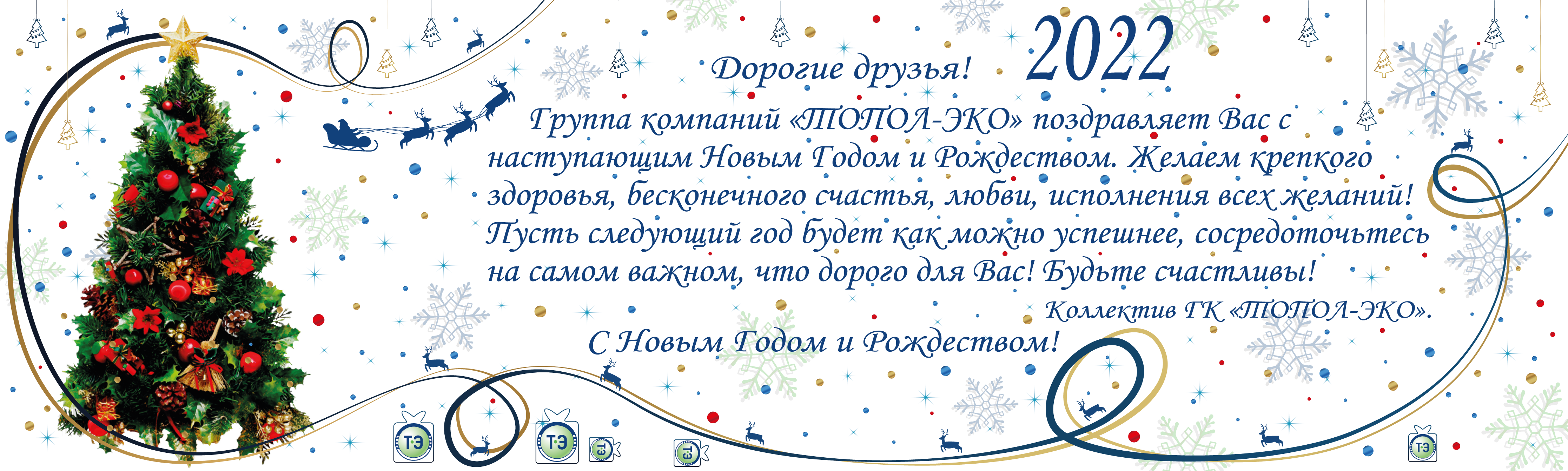 С Новым Годом и Рождеством!