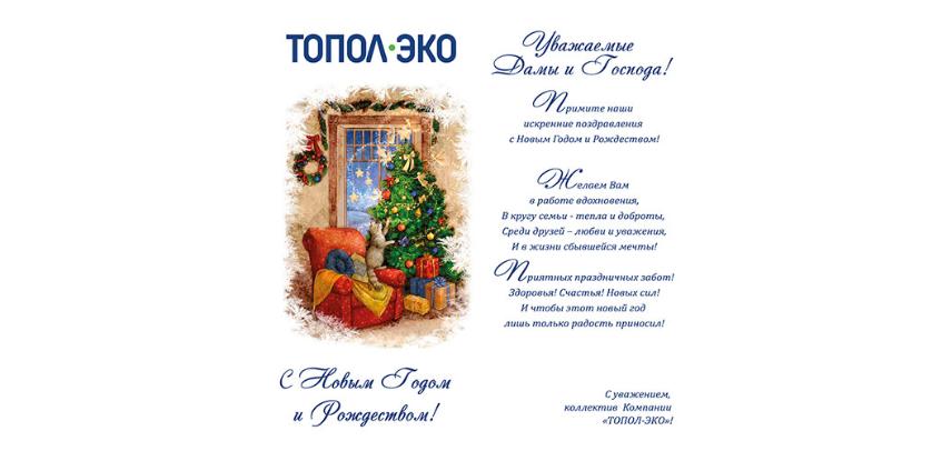 График работы Группы Компаний «ТОПОЛ-ЭКО» в период новогодних праздников. 