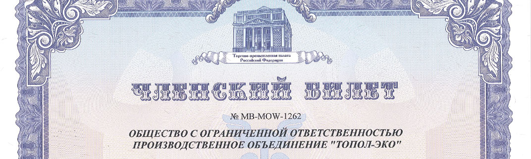ГК «ТОПОЛ-ЭКО» получила свидетельство и членский билет Союза Московской торгово-промышленной палаты
