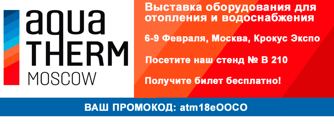 22-АЯ МЕЖДУНАРОДНАЯ ВЫСТАВКА AQUA-THERM MOSCOW 2018