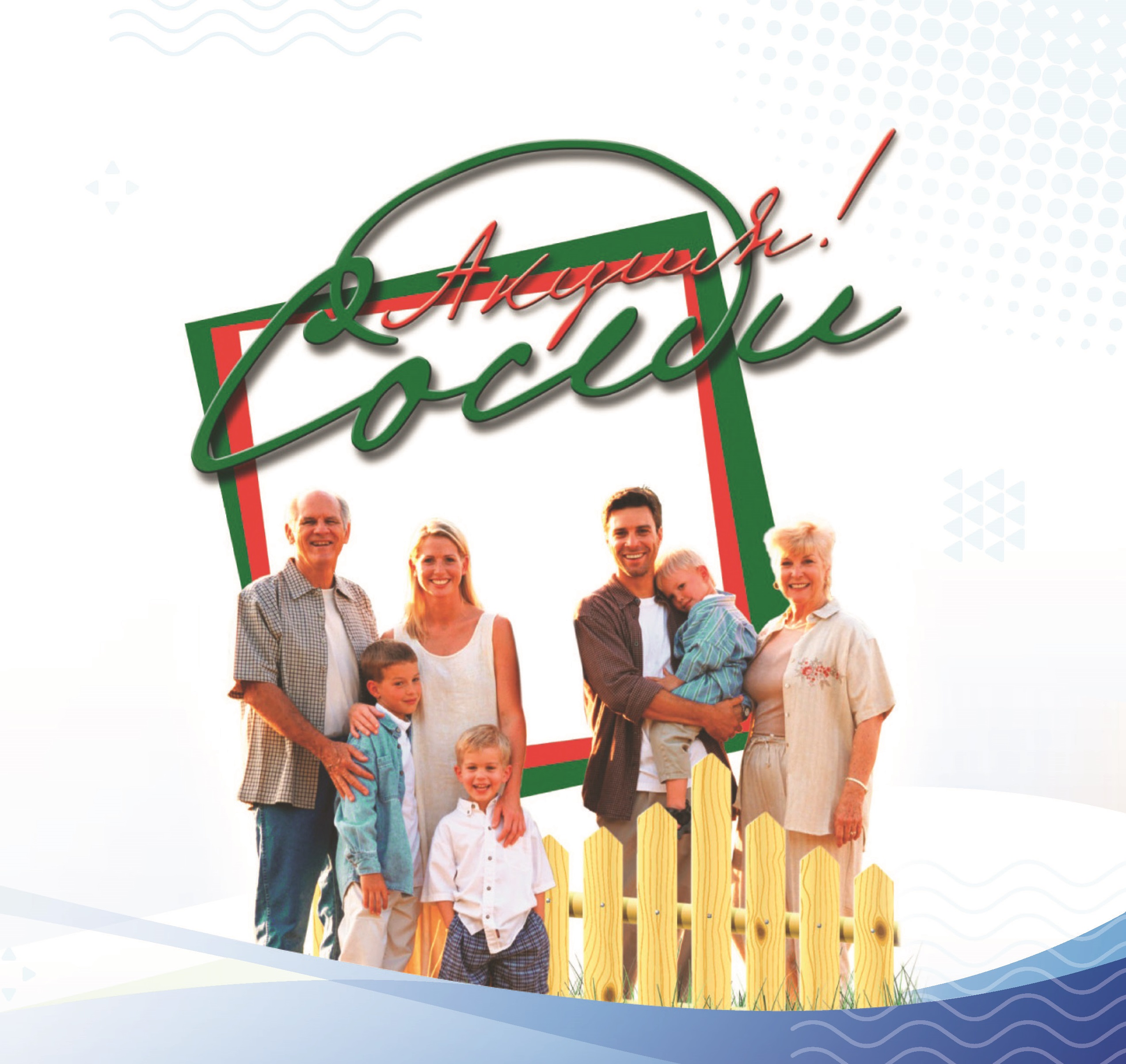 Акции «Соседи»