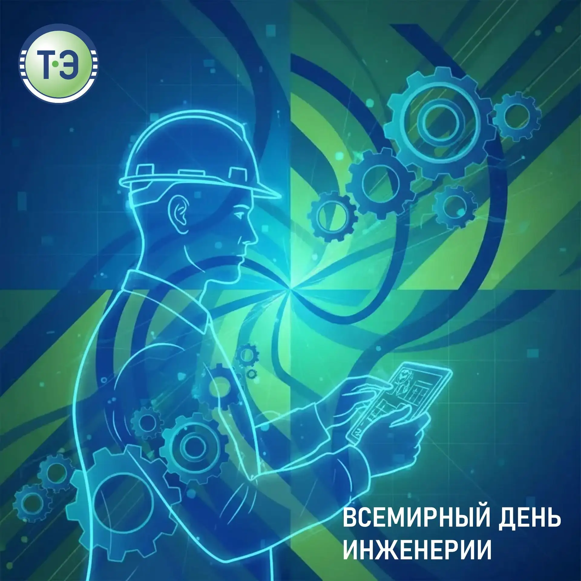 Всемирный день инженерии!