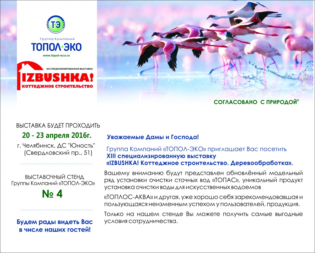 Группа Компаний "ТОПОЛ-ЭКО" приглашает Вас посетить 13-ую специализированную выставку"IZBUSHKA! Коттеджное строительство.Деревообработка " .