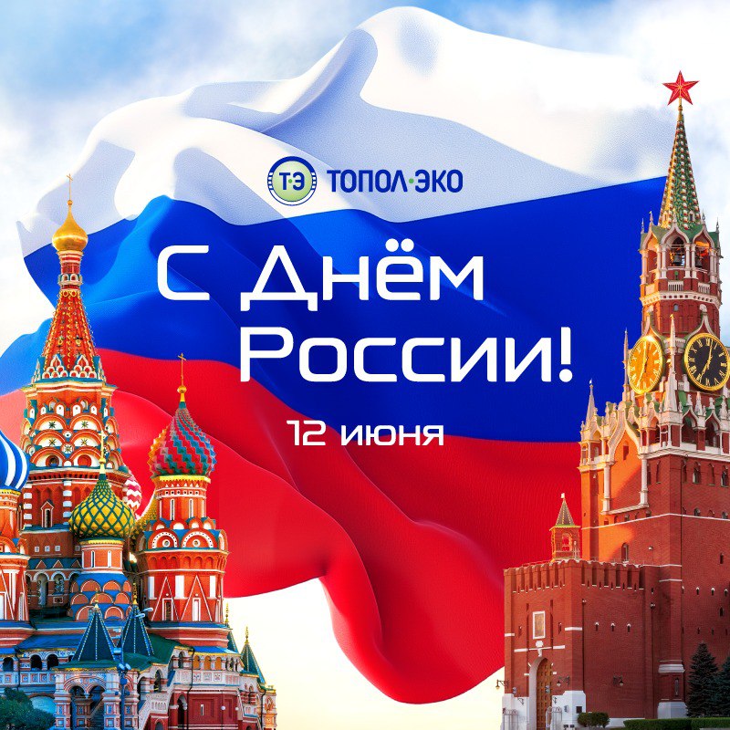 Поздравляем вас с Днём России!