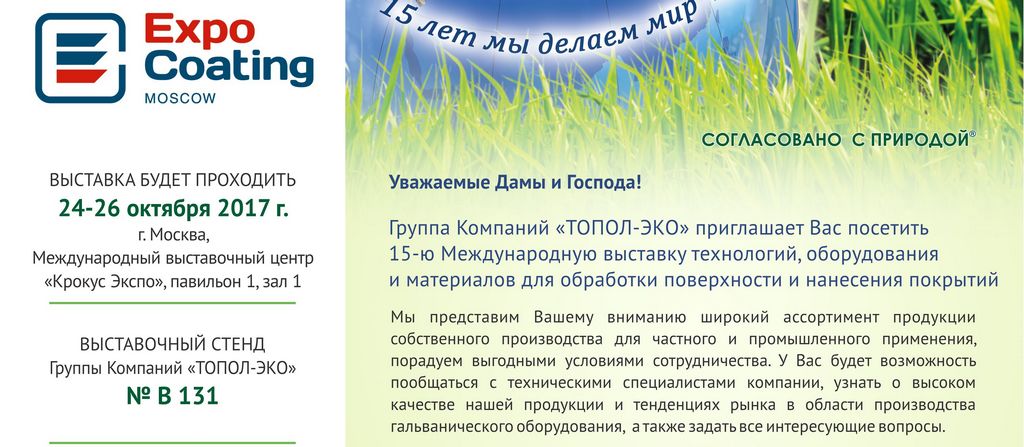 Группа Компаний «ТОПОЛ-ЭКО» приглашает Вас посетить  15-ю Международную выставку технологий, оборудования  и материалов для обработки поверхности и нанесения покрытий