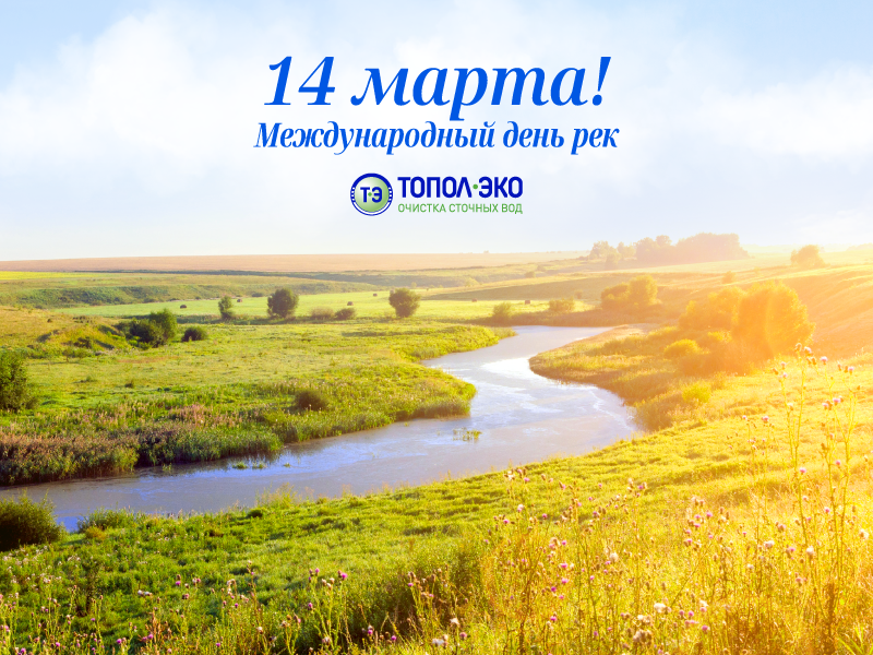 Международный день рек