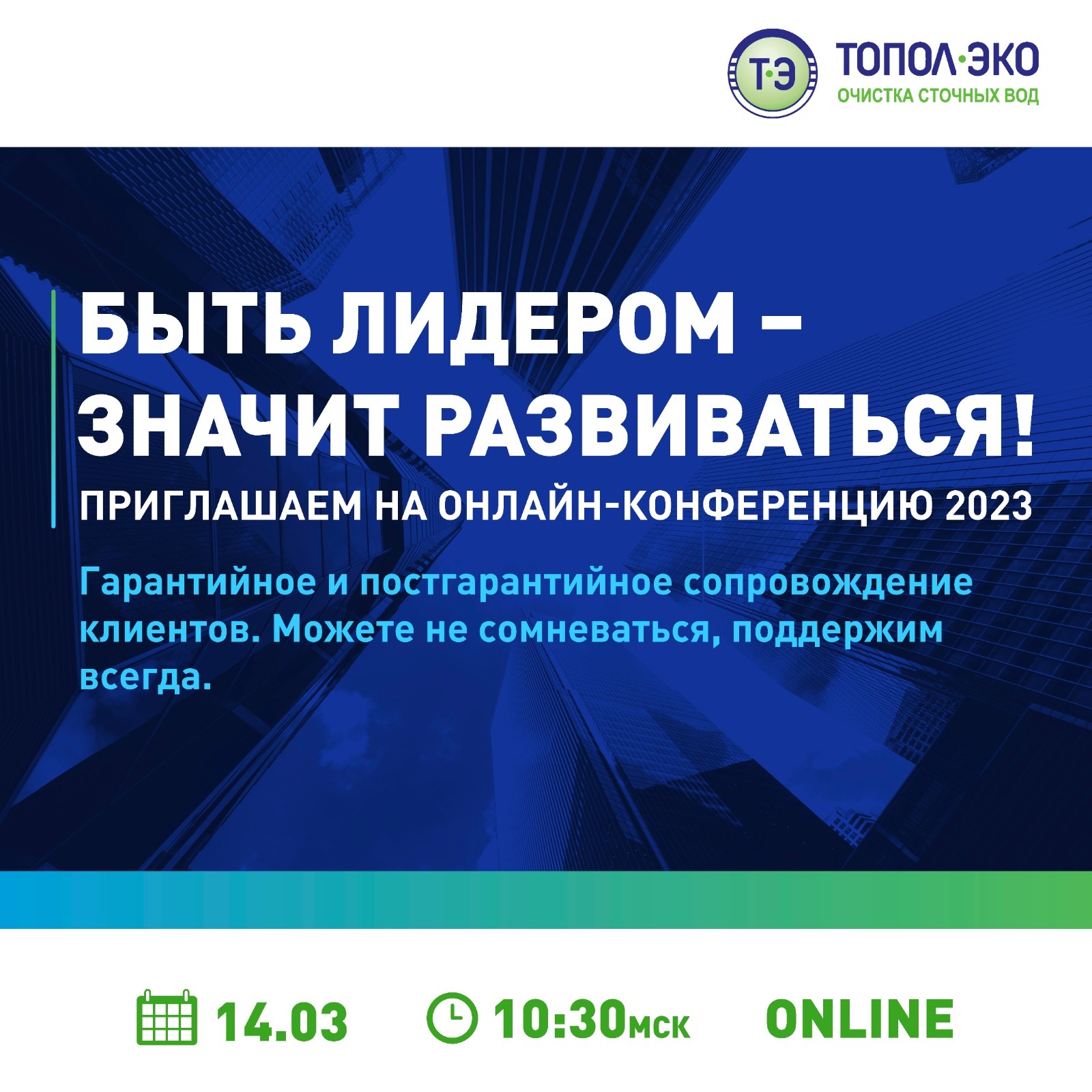 Онлайн-конференция: Гарантийное и постгарантийное сопровождение клиентов.