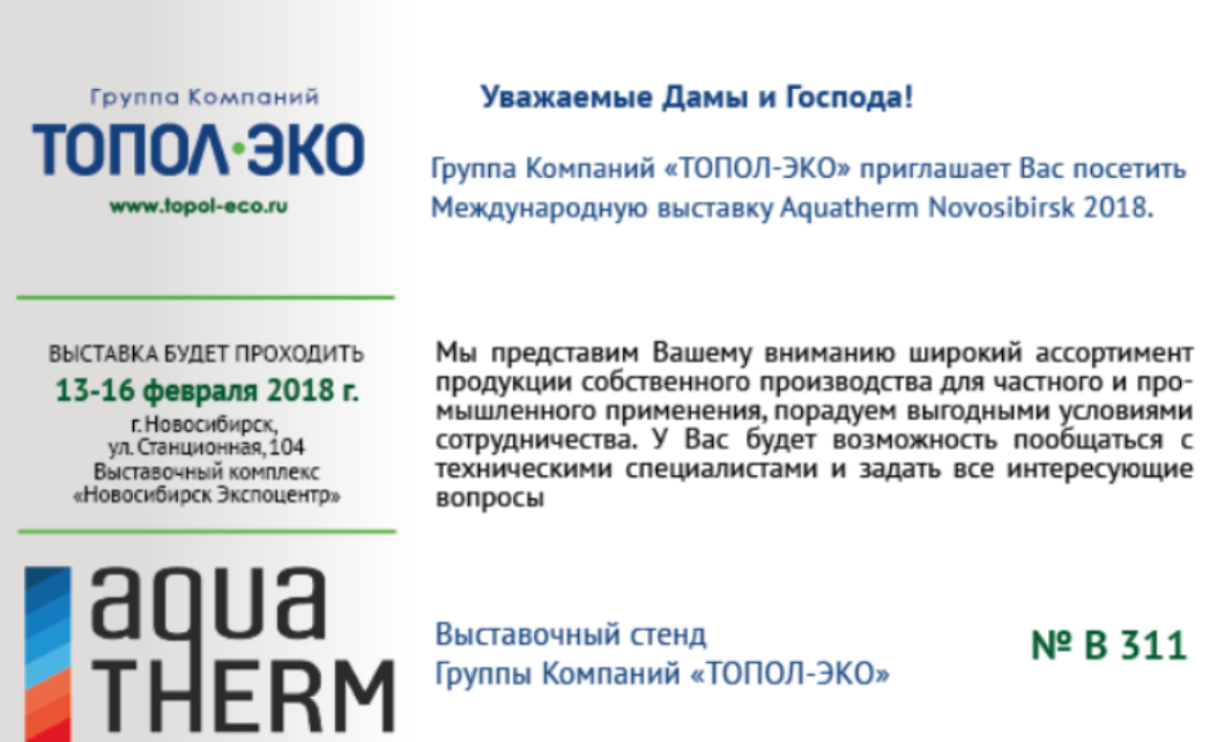 Международная выставка Aquatherm Novosibirsk 2018