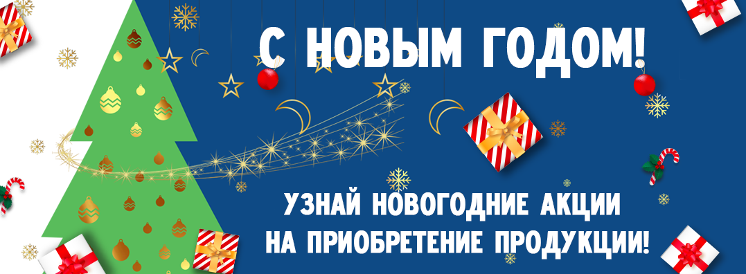 Новогодние акции!