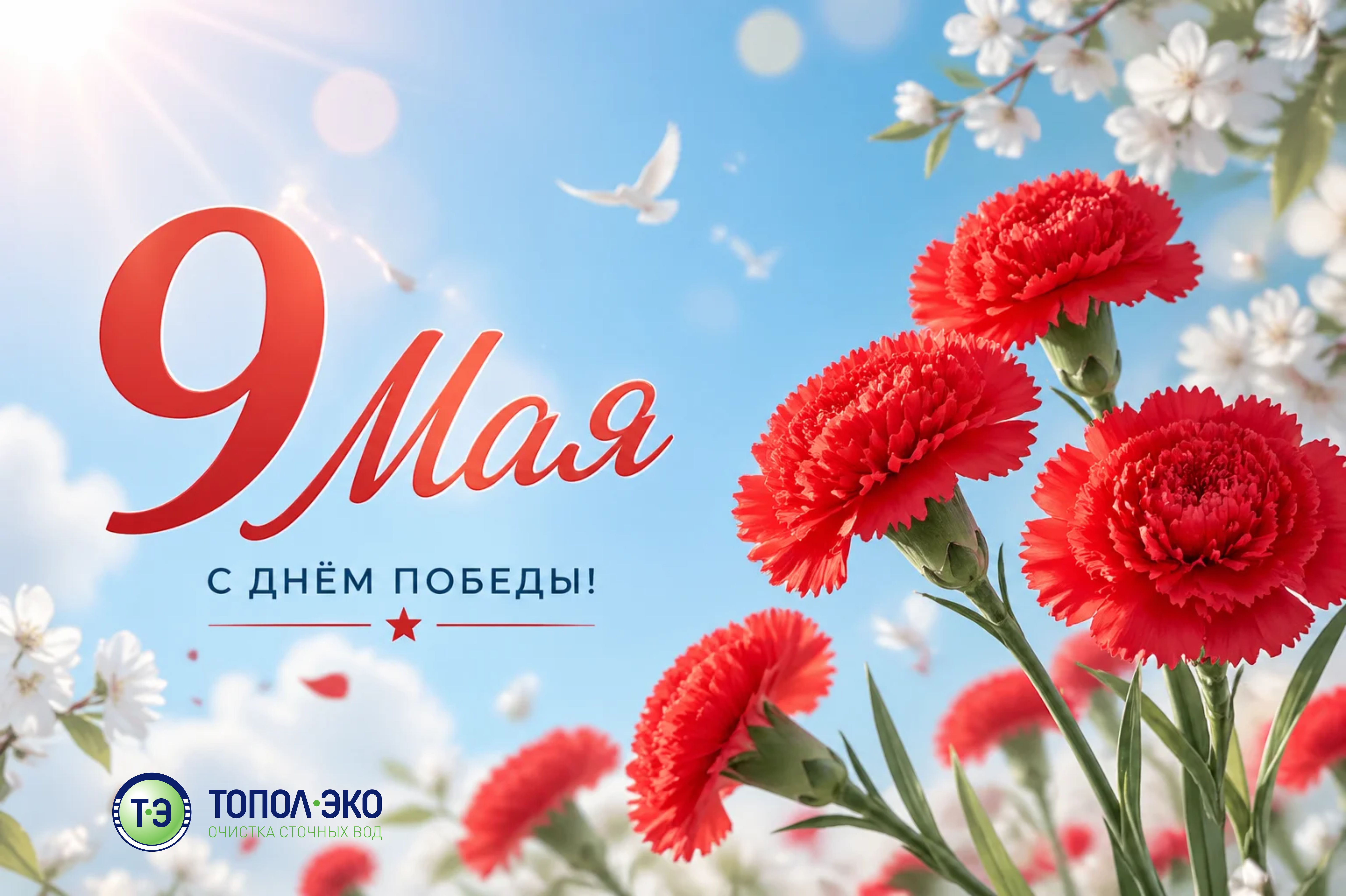 С Днем Победы!