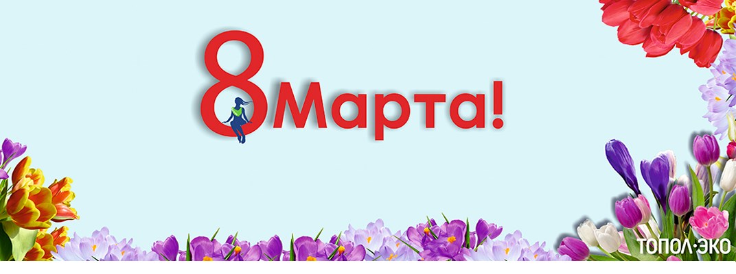 Поздравляем женщин 8 марта!