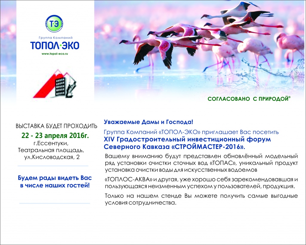 Группа Компаний "ТОПОЛ-ЭКО" приглашает Вас посетить14-ый градостроительный инвестиционный форум Северного Кавказа "СТРОЙМАСТЕР - 2016"