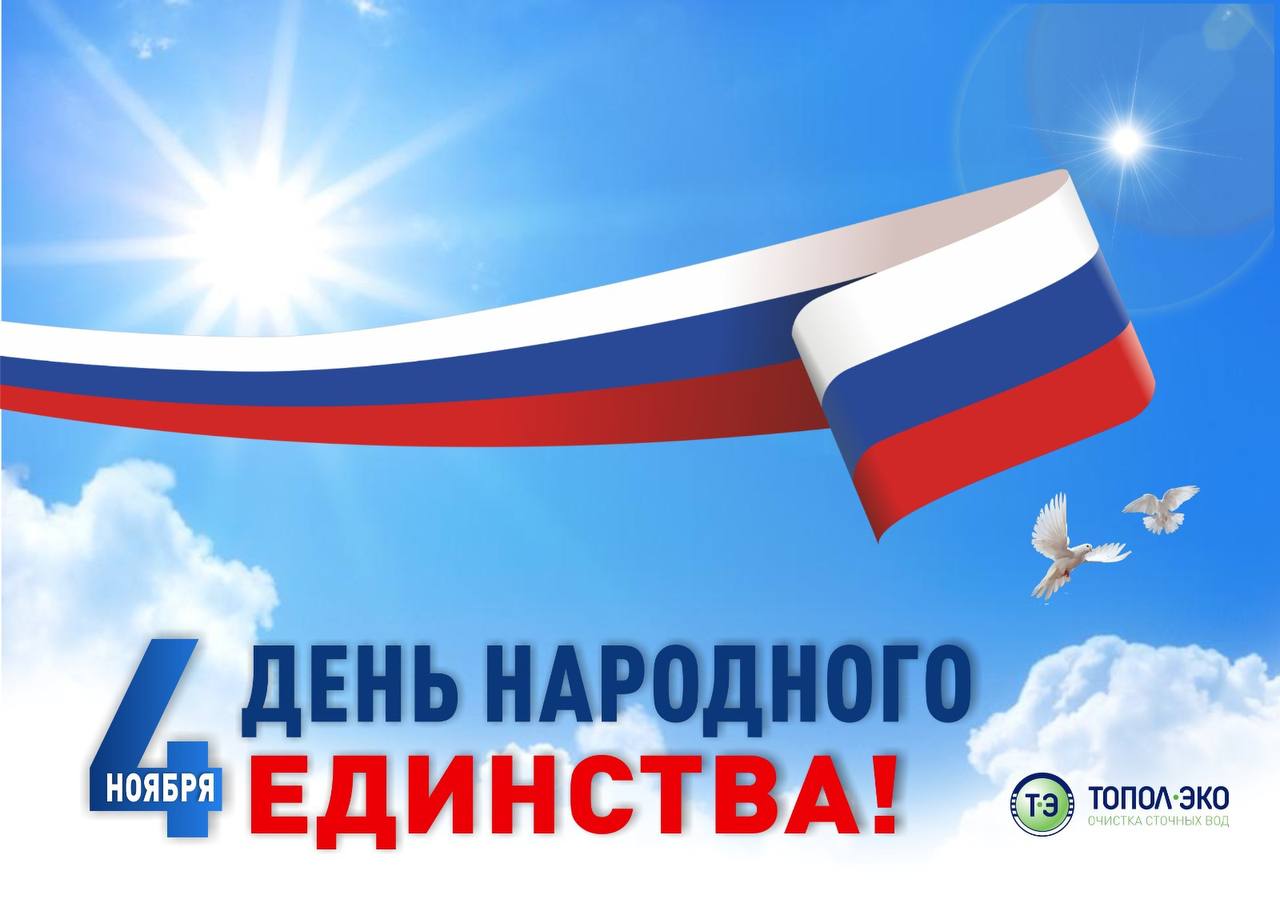 С наступающим Днём народного единства!