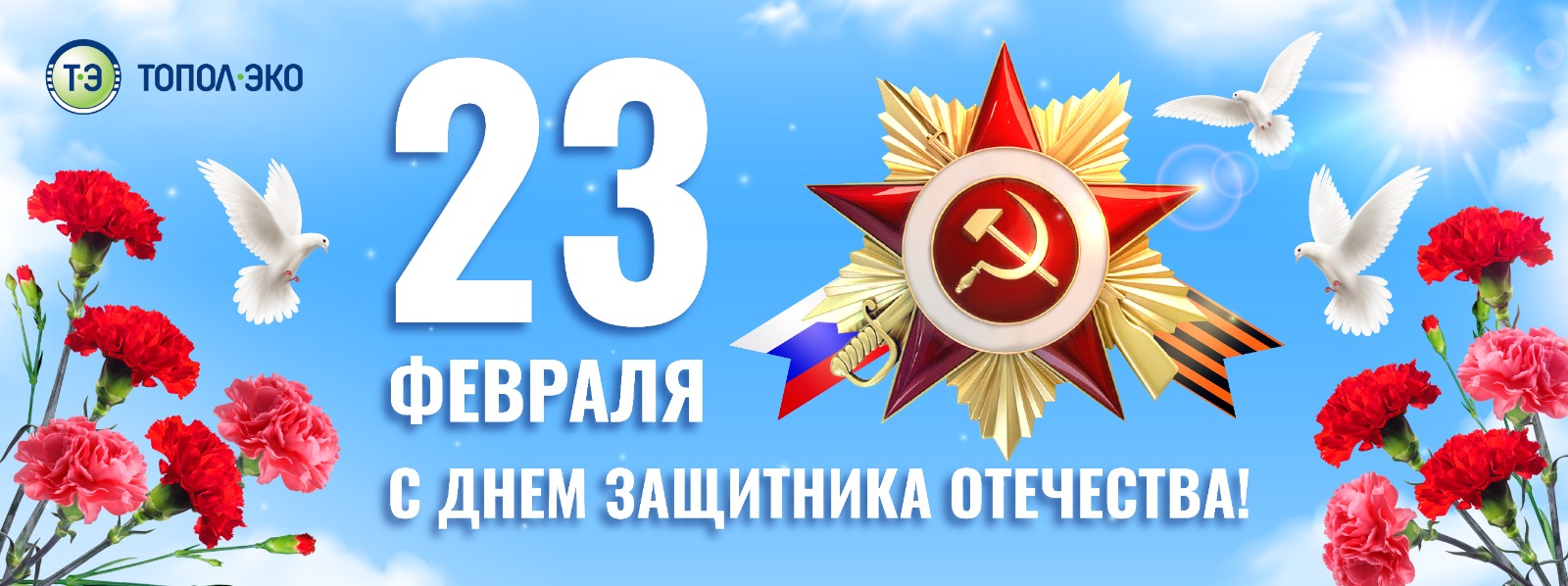 Поздравляем с 23 февраля!