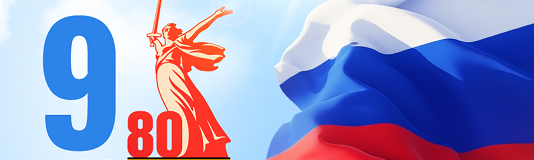 9 мая - День победы