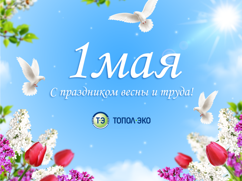 Поздравляем с 1 Мая!