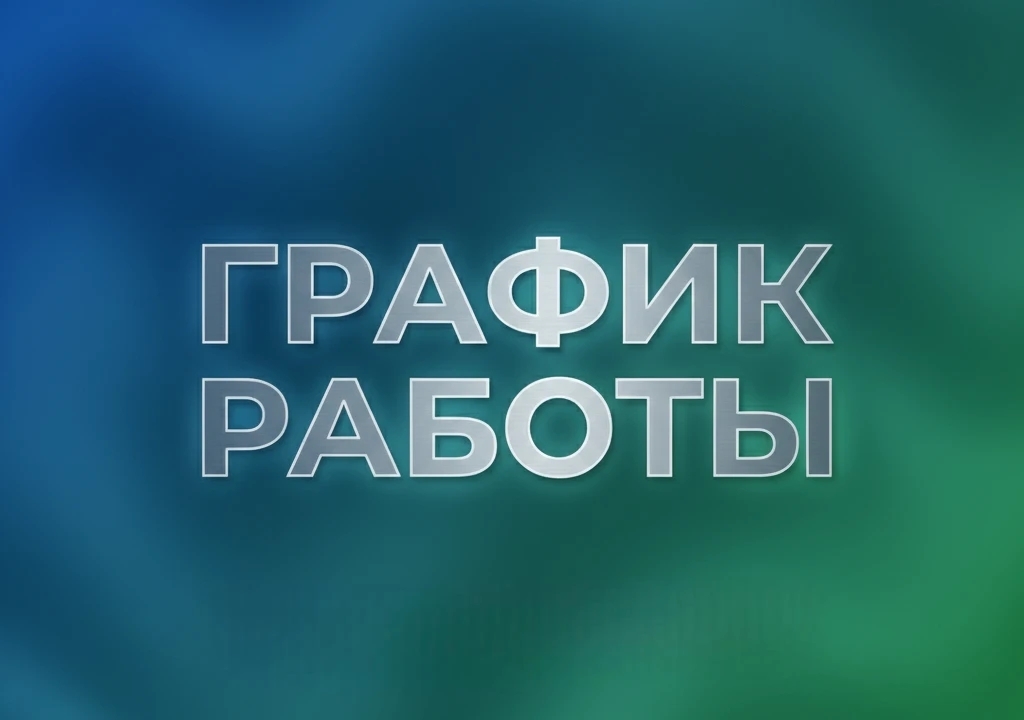 График работы ГК «ТОПОЛ-ЭКО» в майские праздники 2026 года