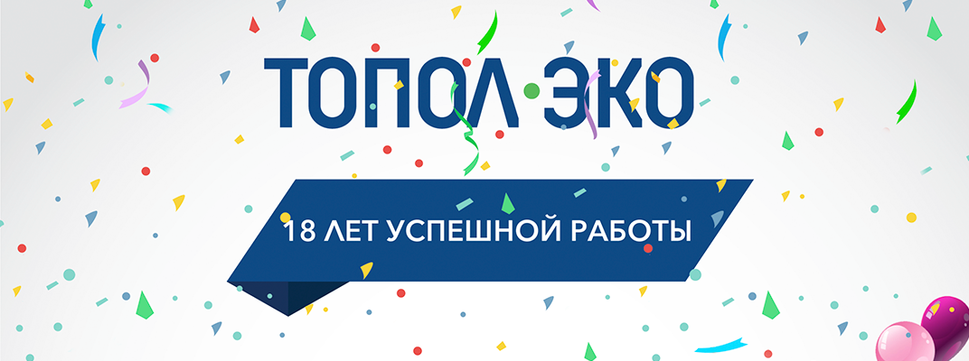 Компании Топол-Эко исполнилось 18 лет!