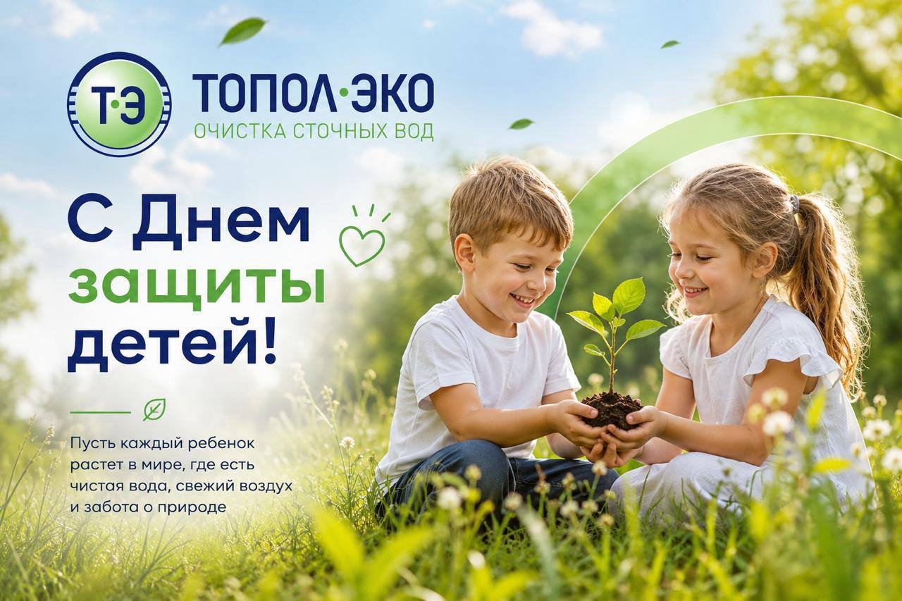 С первым днём лета и Днём защиты детей!
