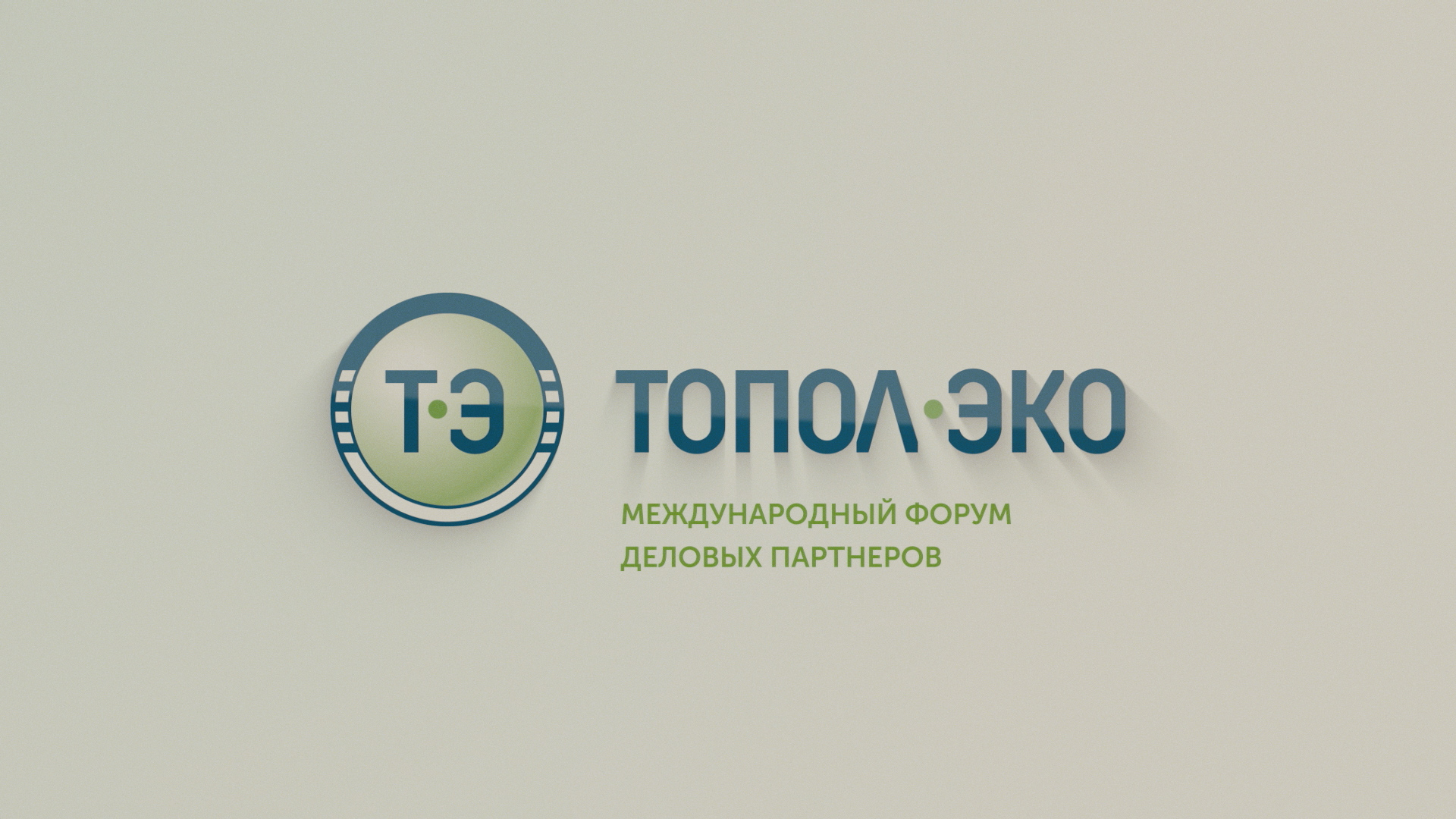 Международный форум деловых партнеров компании "ТОПОЛ-ЭКО"