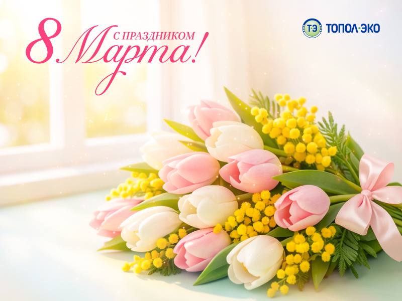 С Международным женским днём!