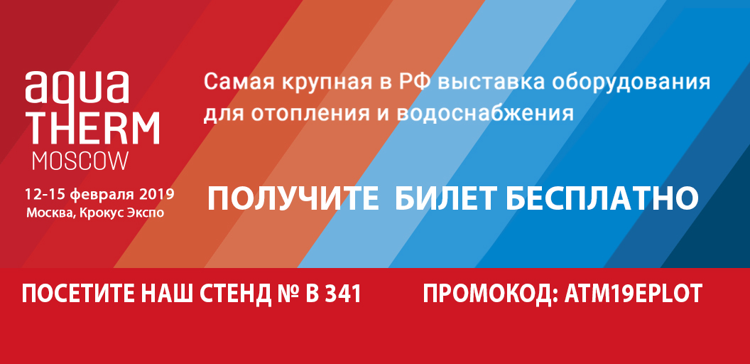 Международная выставка «Aqua-Therm Moscow 2019»