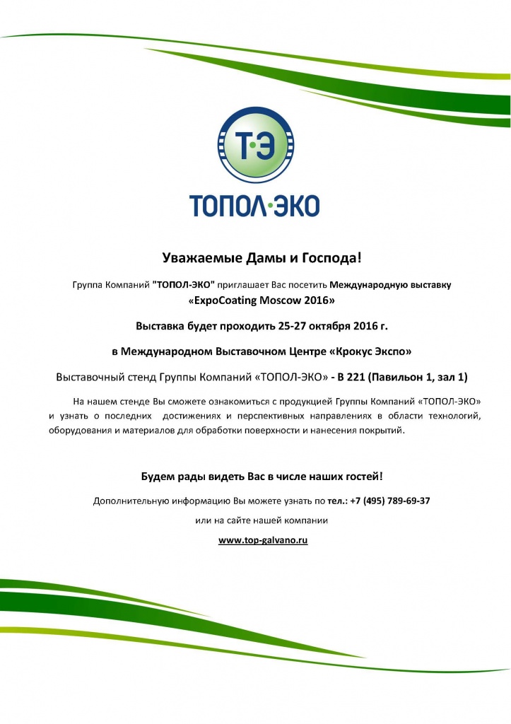  Группа Компаний "ТОПОЛ-ЭКО" приглашает Вас посетить выставку "ExpoCoating Moscow"