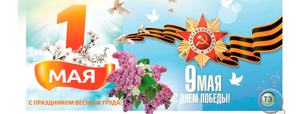 График работы Группы Компаний «ТОПОЛ-ЭКО» в праздничные дни в мае 2019 года