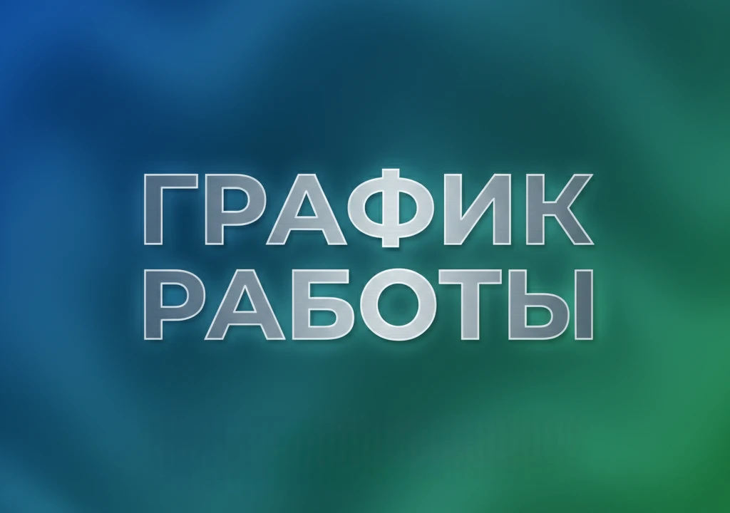 График работы 8 марта