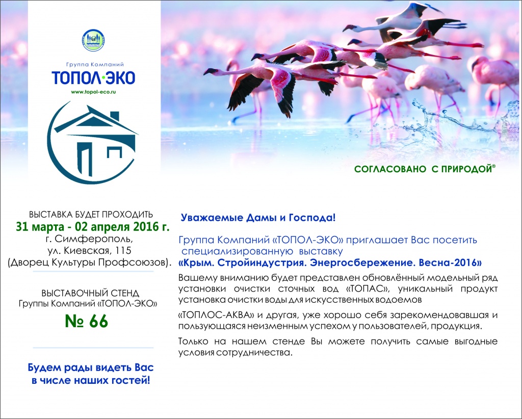  Группа Компаний "ТОПОЛ-ЭКО" приглашает Вас посетить выставку"Крым.Сторйиндустрия.Энергосбережение.Весна-2016", г. Симферополь.