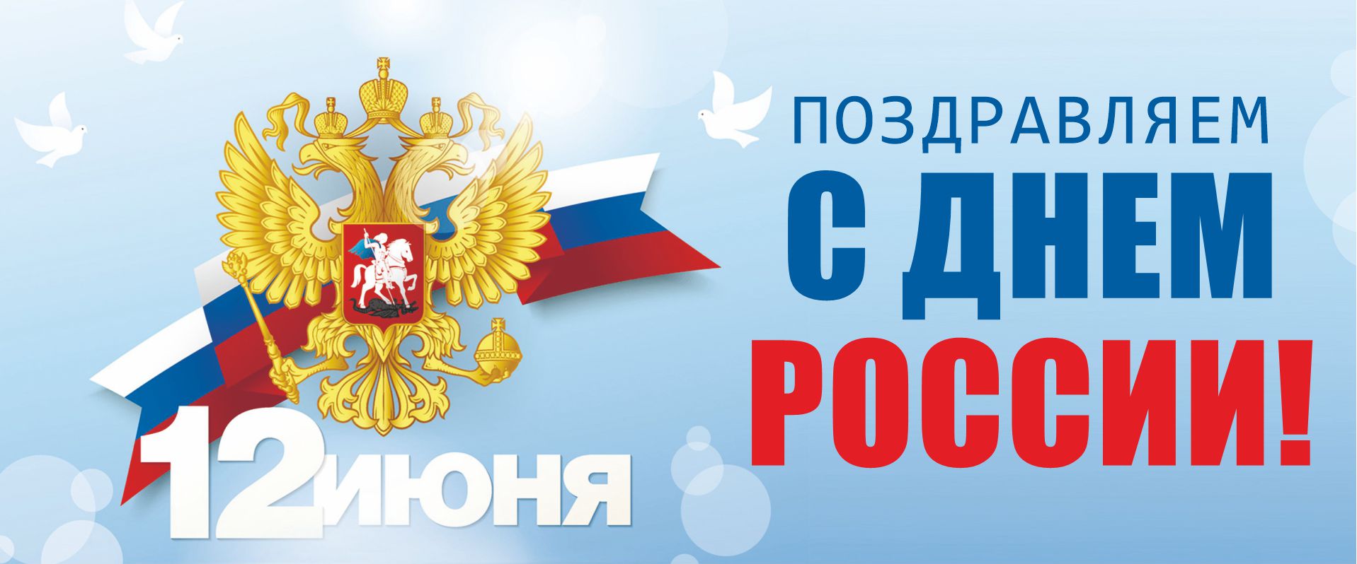 С днем России!